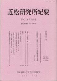 近松研究所紀要　８、９合併号 