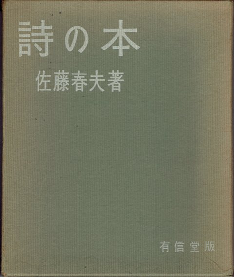 専用です！[サイン]佐藤春夫 詩の本 題名、署名 昭和35年初版箱 短納期 