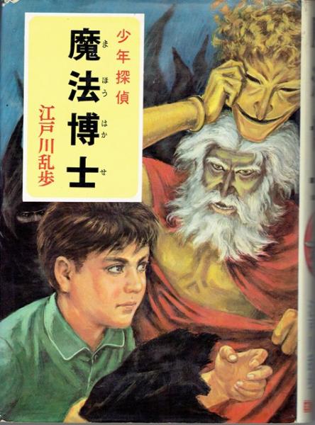 魔法博士 少年探偵 江戸川乱歩全集18 江戸川乱歩 古書 さんぽ 古本 中古本 古書籍の通販は 日本の古本屋 日本の古本屋