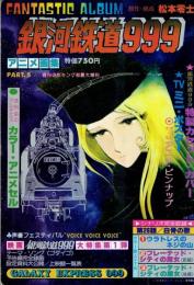 銀河鉄道999　ファンタスティック　アルバム　アニメ画集５　≪週刊少年キング初夏増刊≫ 