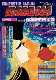 銀河鉄道999　ファンタスティック　アルバム　アニメ画集８≪週刊少年キングお正月大増刊≫ 