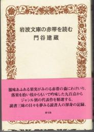 岩波文庫の赤帯を読む 