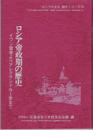 ロシア帝政期の歴史 : イワン雷帝よりアレクサンドルI世まで