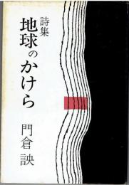 詩集地球のかけら