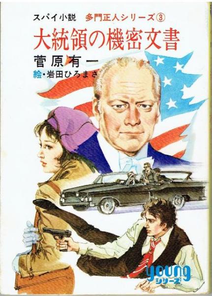 スパイ小説 大統領の機密文書 多門正人シリーズ3 菅原有一 岩田ひろまさ絵 古書 さんぽ 古本 中古本 古書籍の通販は 日本の古本屋 日本の古本屋 スパイ小説 大統領の機密文書 多門正人シリーズ3 菅原有一 岩田ひろまさ絵 古書 さんぽ 古本 中古本 古書籍の通販は 日本の古本屋 日本の古本屋