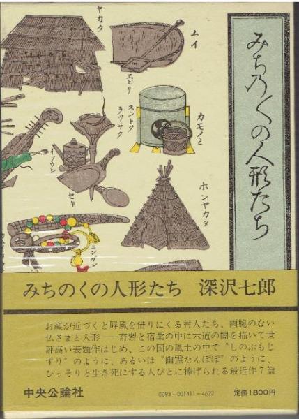 全国どこでも送料無料！ みちのくの人形たち(深沢七郎 著) / 古本、中古本、古書籍の通販 文学・小説