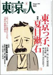 東京人　２２４号　２００６年２月号　特集　東京っ子、夏目漱石