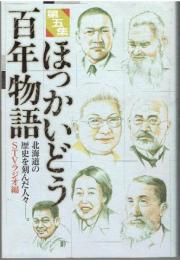 ほっかいどう百年物語 : 北海道の歴史を刻んだ人々