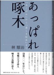 あっぱれ啄木 : 『あこがれ』から『悲しき玩具』まで