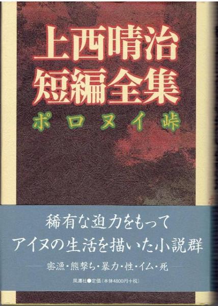 上西 晴治  上西晴治短編全集 ポロヌイ峠 上西晴治短編全集: ポロヌイ峠 | 上西 晴治 |本 | 通販 | Amazon