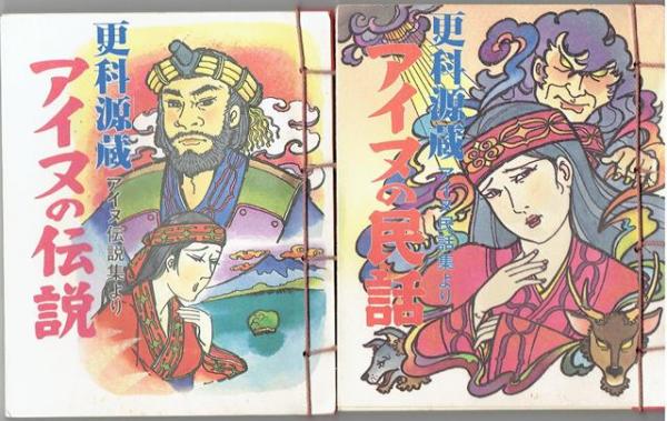 アイヌの民話/アイヌの伝説 2冊 (風光社の和綴じ版絵本) (更科