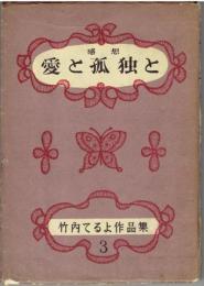 感想　愛と孤独と　竹内てるよ作品集