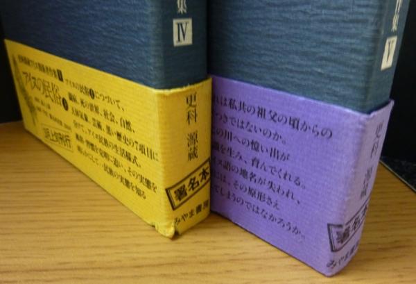 アイヌの民俗 上・下巻/2冊揃 アイヌ関係著作集4・5 著名入 (更科源蔵