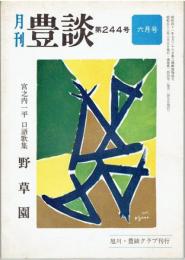 豊談　宮之内一平口語歌集　野草園