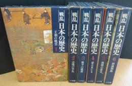 戦乱日本の歴史　全１２冊　 月報付