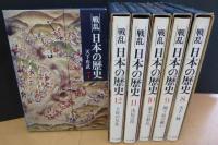 戦乱日本の歴史　全１２冊　 月報付