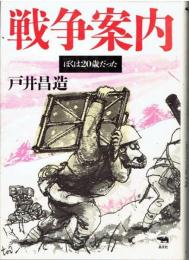 戦争案内 : ぼくは20歳だった