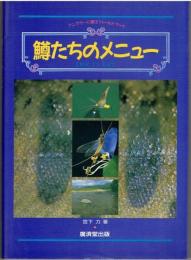 鱒たちのメニュー : アングラーに贈るフィールドブック