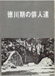 徳川期の俳人達 : 随想集