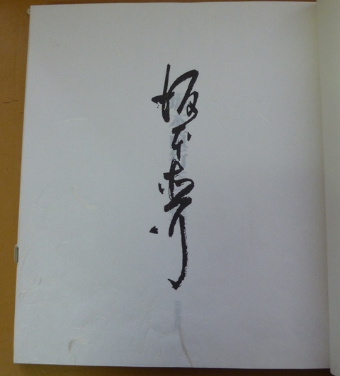 坂本直行作品集 / 古本、中古本、古書籍の通販は「日本の古本屋