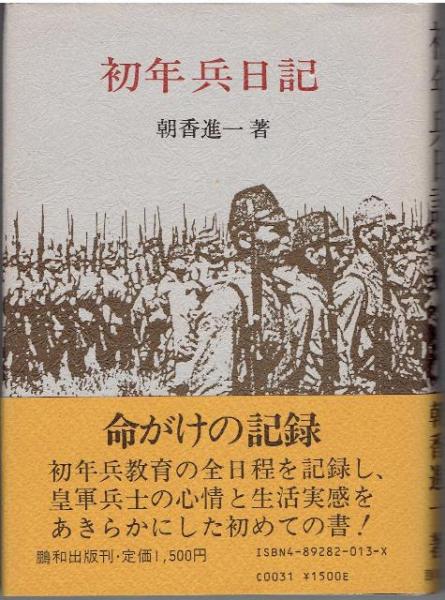 大学生 割引 初年兵日記(朝香進一 古本、中古本、古書籍の通販は「日本 / 著) 文学・小説