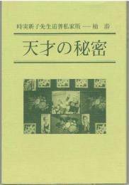 天才の秘密