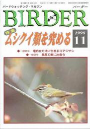 BIRDER バーダー 　１９９８年11月号（通巻142号）　特集・ムシクイ類を究める