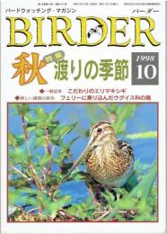 BIRDER バーダー 　１９９８年１０月号（通巻14１号）　特集・秋 渡りの季節