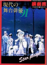 現代の舞台俳優　演劇界　第48巻１４号　１９９０年１２月臨時増刊●新春特大号