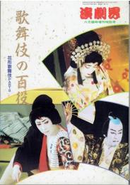 演劇界　歌舞伎の百役　花形歌舞伎パート2　1992年6月臨時増刊特別号 