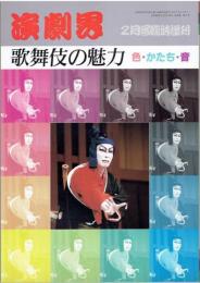 演劇界　1987年２月号臨時増刊　歌舞伎の魅力　色・かたち・音