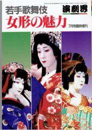 演劇界　1987年７月号臨時増刊　若手歌舞伎　女形の魅力　 