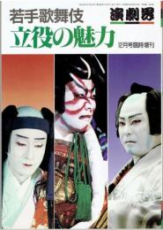演劇界　1987年12月号臨時増刊　若手歌舞伎　立役の魅力 
