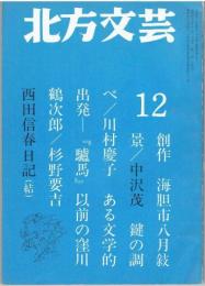 北方文芸 １９７２年１２月号