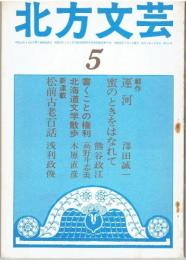 北方文芸　１９７７年５月号(通巻１１２号) 