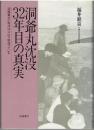 洞爺丸沈没32年目の真実