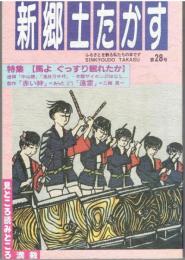 新郷土たかす　第28号