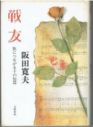 戦友 : 歌につながる十の短篇