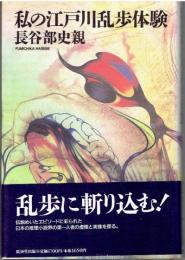 私の江戸川乱歩体験