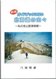 ガイドブックにない北海道の山々 : 私の全山登頂情報