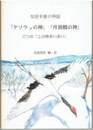 知里幸惠の神謡 : 「ケソラプの神」「丹頂鶴の神」 : 三つの「この砂赤い赤い」