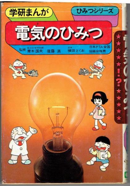 電気のひみつ 横田とくお 漫画 古書 さんぽ 古本 中古本 古書籍の通販は 日本の古本屋 日本の古本屋