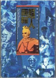 超人画報 : 国産架空ヒーロー四十年の歩み