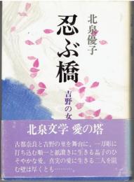 忍ぶ橋 : 吉野の女の物語