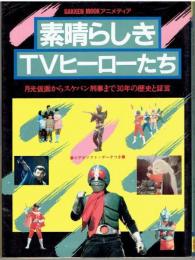 素晴らしきTVヒーローたち　月光仮面からスケバン刑事まで30年の歴史と証言　学研ムック・アニメディア