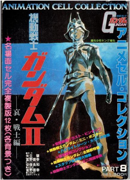 機動戦士ガンダム アニメセル・コレクション PART8 第2集 週刊