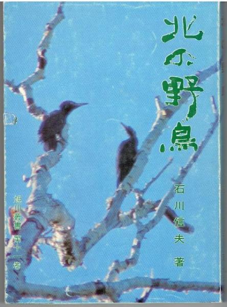 北の野鳥 石川信夫 著 古本 中古本 古書籍の通販は 日本の古本屋 日本の古本屋 北の野鳥 石川信夫 著 古本 中古本 古書籍の通販は 日本の古本屋 日本の古本屋