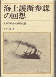 海上護衛参謀の回想 : 太平洋戦争の戦略批判