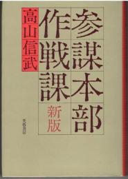 参謀本部作戦課　新版 (地図付き)