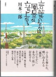 言葉のなかに風景が立ち上がる